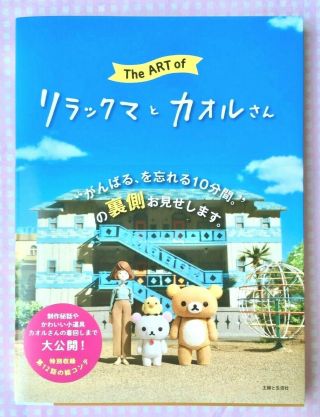 Rilakkuma & Kaoru The Art Book Netflix Story Making Stage Set Photo