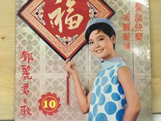 Teresa Teng 鄧麗君 Christmas /new Year Album Yeu Jow Record Lp 33 1/3 Vol.  10