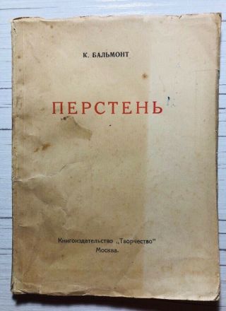 Autograph of the great Russian poet Konstantin Balmont 2