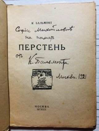 Autograph of the great Russian poet Konstantin Balmont 3