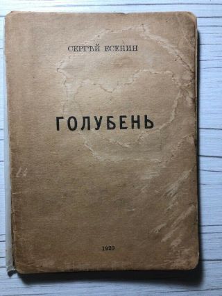 THE AUTOGRAPH OF THE GREAT RUSSIAN POET SERGEI YESENIN 3