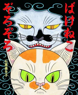 Bakeneko Zorozoro / Goblin Cat Jp Picture Book Ishiguro Ayako Art Illustration