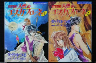 Japan Yuzuru Yashito Manga: Hitomi,  Tenkuu No Escaflowne Vol.  1 2 Complete Set