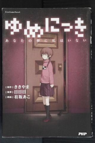 Japan Novel: Dream Diary / Yume Nikki: Anata No Yume Ni Watashi Wa Inai