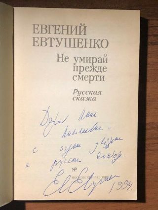 1994 The Autograph Of The Great Soviet Poet Yevgeny Yevtushenko