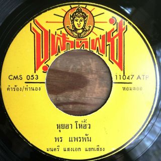 Porn Pearphan / Chai Muangsing - Thailand Killer Funky Groover Vg,