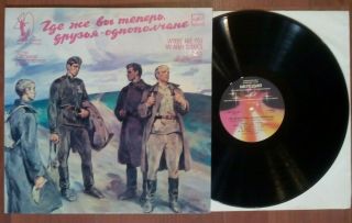 Various ‎– Where Are You,  My Army Buddies /ussr/lp