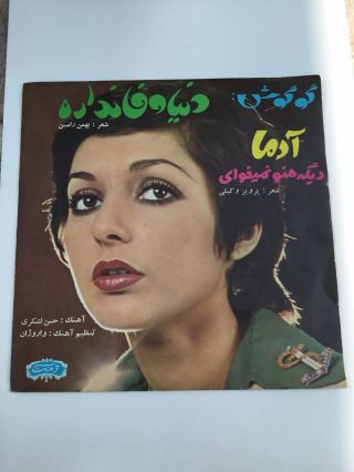 Gougoush (googoosh) Iranian Pop Singer 7” Single Dige Mano Nemikhai