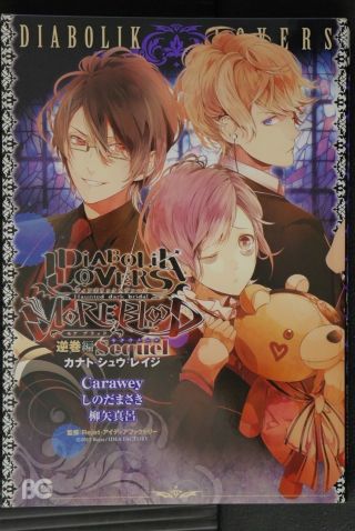 Japan Manga: Diabolik Lovers More,  Blood Sakamaki - Hen " Seque " Kanato,  Shuu,  Reiji