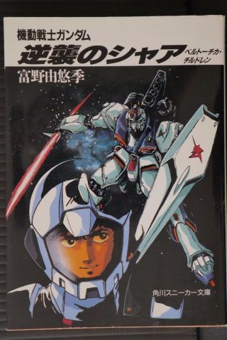 Japan Novel: Mobile Suit Gundam: Char 