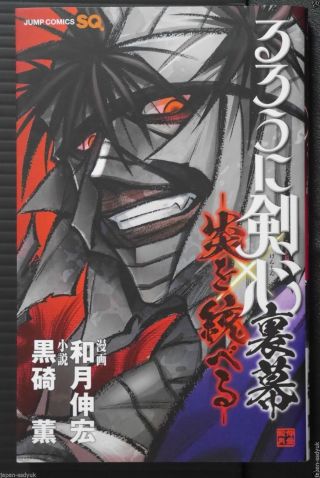 Japan Nobuhiro Watsuki: Rurouni Kenshin: Uramaku " Hono Wo Suberu "