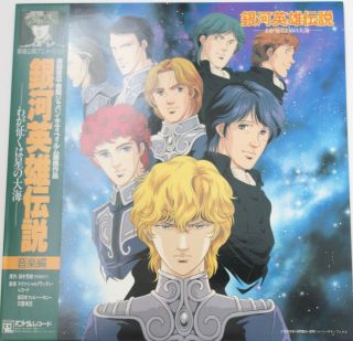 Legend of the Galactic Heroes - Soundtrack / Vinyl LP 25AGL - 3057 Japan Anime OST 2