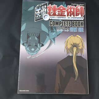 Fullmetal Alchemist Complete Book Story Side | Japan Import Anime Guide Book