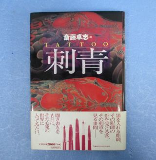 Irezumi Japanese Tattoo Takushi Saito Japanese Folklore - Studies Book