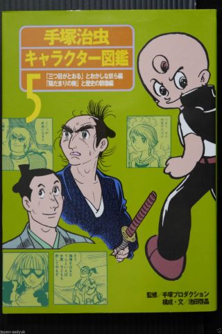 Japan Osamu Tezuka Character Encyclopedia 5 Mitsume Ga Tooru