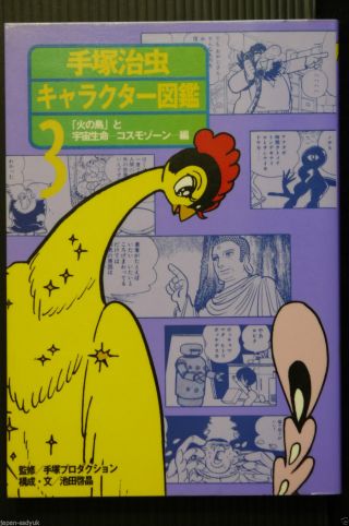 Japan Osamu Tezuka Character Encyclopedia 3 " Phoenix "