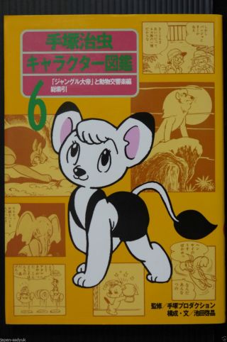 Osamu Tezuka Character Encyclopedia 6 Kimba White Lion