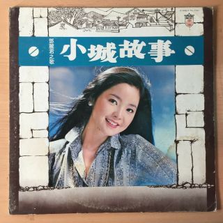 Teresa Teng 鄧麗君 Small Town Story 小城故事 Kolin Kl - 1161 Taiwan Vinyl Lp