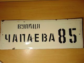 Big Vintage Ussr Chapaev Street Enamel Porcelain Plaque Russian Plate Sign
