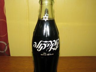 Vintage Israel Coca - Cola Bottle 6.  5 Oz Hebrew Coke Glass Star David