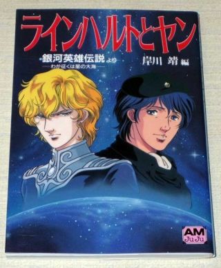 Legend Of The Galactic Heroes My Conquest Is The Sea Of Stars Art Book Amjuju