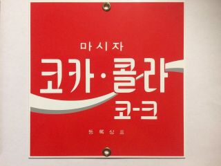 Coca Cola Ande Rooney Porcelain Enameled Signs - Korean,  Thai,  Chinese,  Russian 5