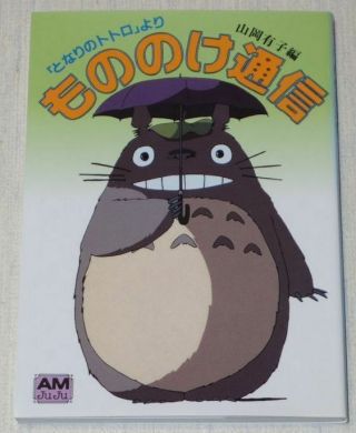 Totoro Mononoke Tsuushin Art Book Amjuju Studio Ghibli Hayao Miyazaki Anime
