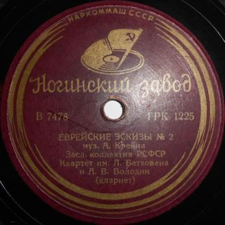 Rare Soviet Record,  Jewish Sketches 2,  Krein,  Beethoven String Quartet & Volodin