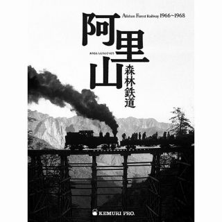 Alishan Forest Railway Arashi Shinrintsudou Nakaru Publishing Bureau This