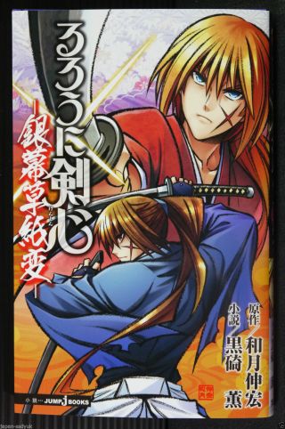 Japan Nobuhiro Watsuki,  Kaoru Kurosaki Novel; Rurouni Kenshin " Ginmaku Soushi Hen