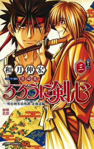 Rurouni Kenshin (3) Meiji Swordsman Romantic Story Hokkaido Arc / Manga Comics
