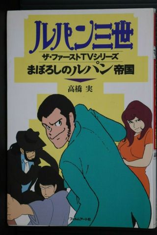 Japan Lupin The Third The First Tv Series Maboroshi No Lupin Teikoku (book)
