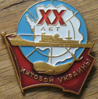 Russian Pin Badge Boat Ship Whale Whaler Man Hunter Keith Kit Ukraine Soviet Old