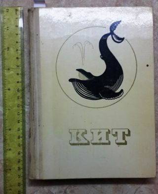 Russian Soviet Book Whale Whaling Cetaceans Dolphins Killer Whaler Vintage 1973