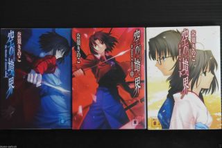 Japan Kara No Kyoukai Novel 1 3 Complete Set Type - Moon Book