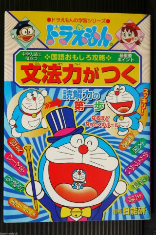 Japan Doraemon No Kokugo Omoshiro - Kouryaku " Bunpou - Ryoku Ga Tsuku "