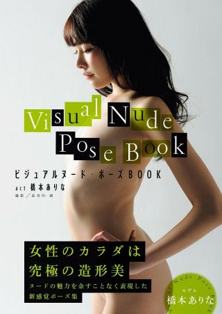 Visual Nude Pose Book Arina Hashimoto | Japan Art Drawing