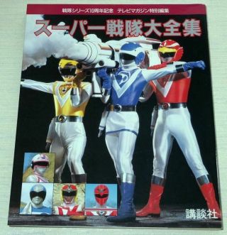 Sentai Daizenshu Book Battle Fever J Denziman Sun Vulcan Changeman Liveman