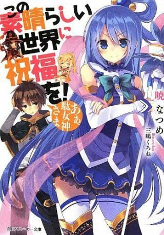 Kono Subarashii Sekai Ni Shukufuku Wo Vol.  1 Light Novel Konosuba