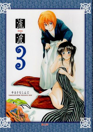 Rurouni Kenshin X Kaoru Ruroni Love Doujinshi Comic Wave 3 Ryuha Yamaguchirow