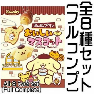Pom Pom Purin Yummy Mascot Keychain Set Of 8 Re - Ment F/s Japan Kawaii