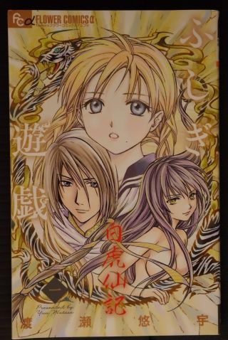 Japan Yuu Watase Manga: Fushigi Yuugi Byakko Senki Vol.  1