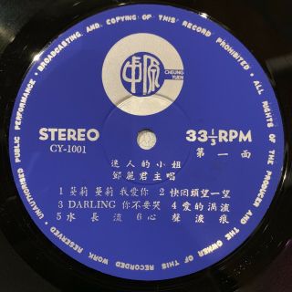 Teresa Teng “ 蔓莉,  蔓莉我愛你” RARE CY - 1001 CHEUNG YUEN CHINESE POP LP 3