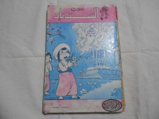 Mojalad Sindbad Frist Edition Rare المجلد الرابع رحلات السندباد البحري