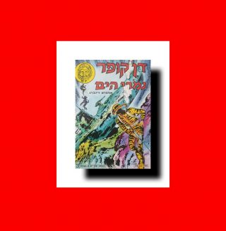 ☆rare Fn 6 Comic Book - Hebrew Edition - Sea Tigers/tigres De Mer 3 - 1969 Dan Cooper