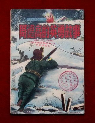 Shanghai Chinese Comic Zou De Gao De Ying Yong Gu Shi,  1951