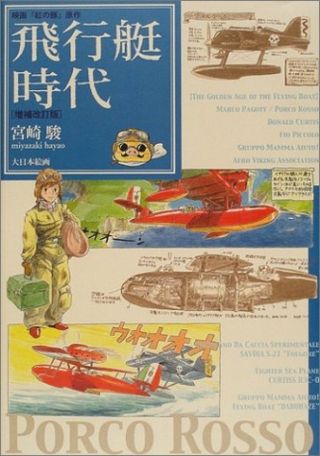 Porco Rosso Hikotei Jidai Hayao Miyazaki Manga Art Book Ghibli Book