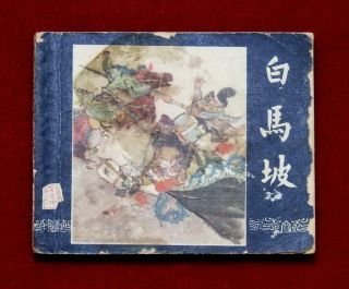 Shanghai Chinese Comic San Guo Book 16,  1963,  1 