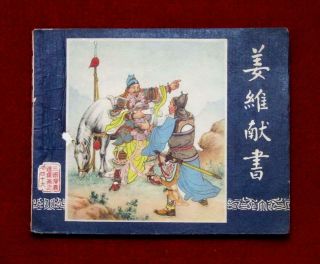 Shanghai Chinese Comic San Guo Book 49,  1963