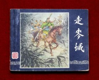 Shanghai Chinese Comic San Guo Book 39,  1963